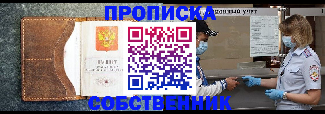 купить прописку в Белореченске